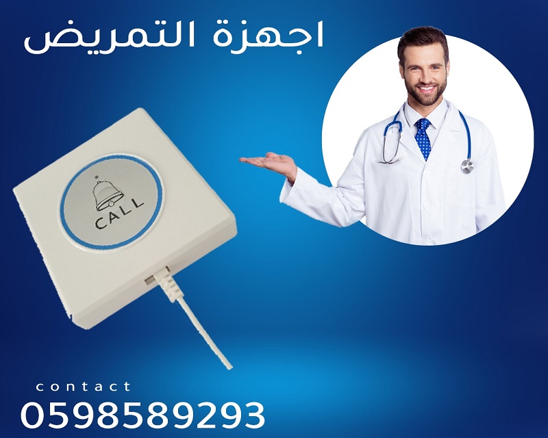 جهاز المناداة اللاسلكي للمستشفيات
