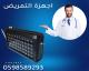 جهاز المناداة اللاسلكي للمستشفيات