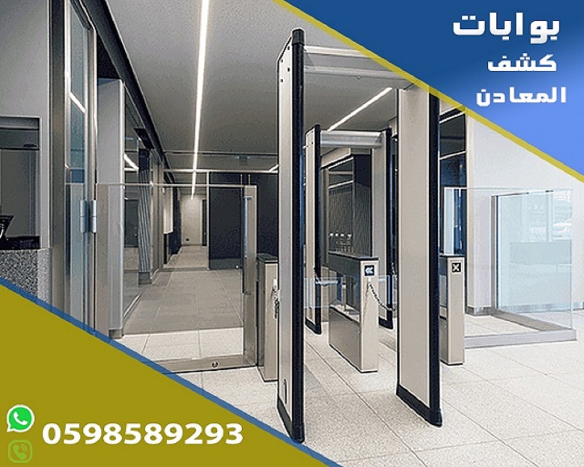 بوابات كشف المعادن المتطورة 