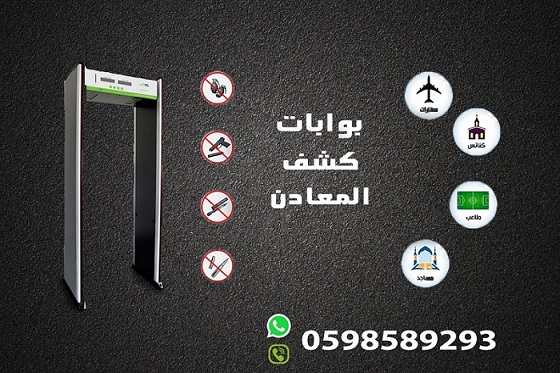 بوابات كشف المعادن المتطورة 