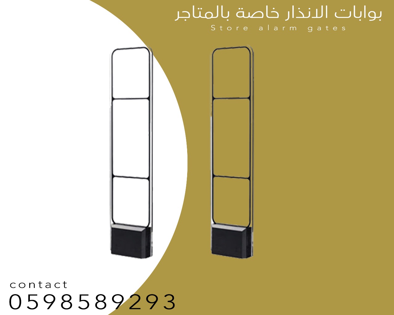 بوابات الانذار الحديثة للمتاجر 