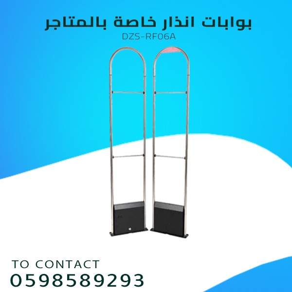 بوابات الانذار الحديثة للمتاجر 