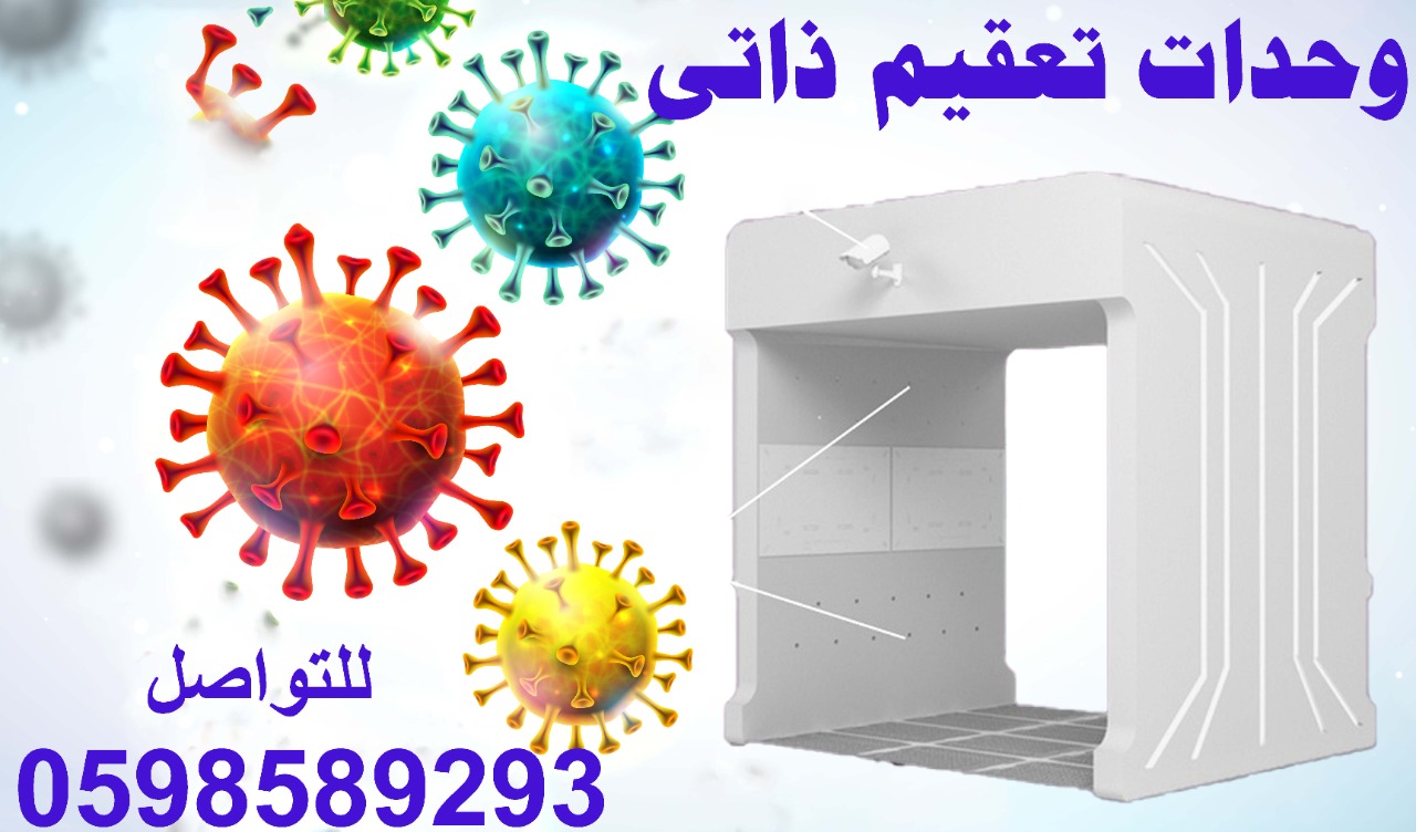 بوابات التعقيم الذاتى بالراذاذ