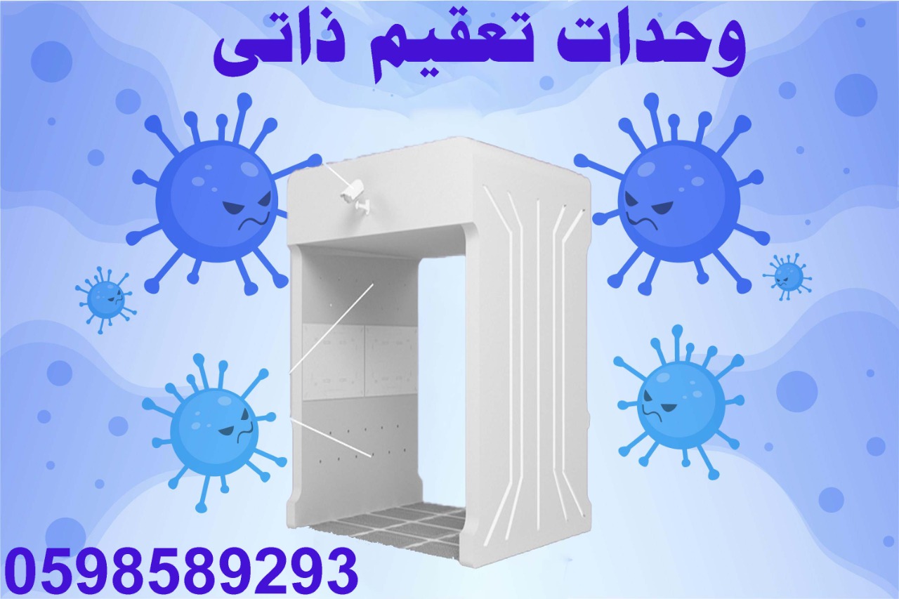 بوابات التعقيم الذاتى بالراذاذ