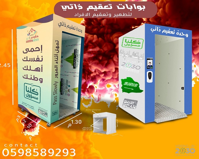 بوابات التعقيم الذاتى بالراذاذ