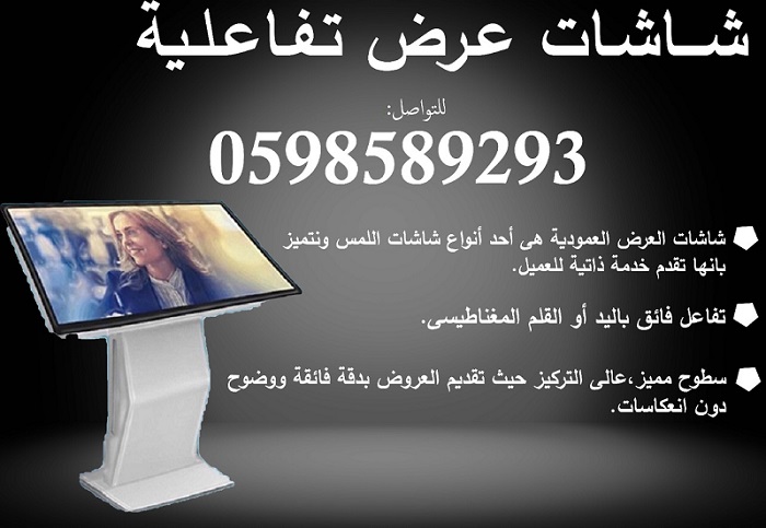 شاشات العرض التفاعلية المتطورة 