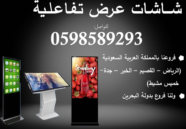 شاشات العرض التفاعلية المتطورة 