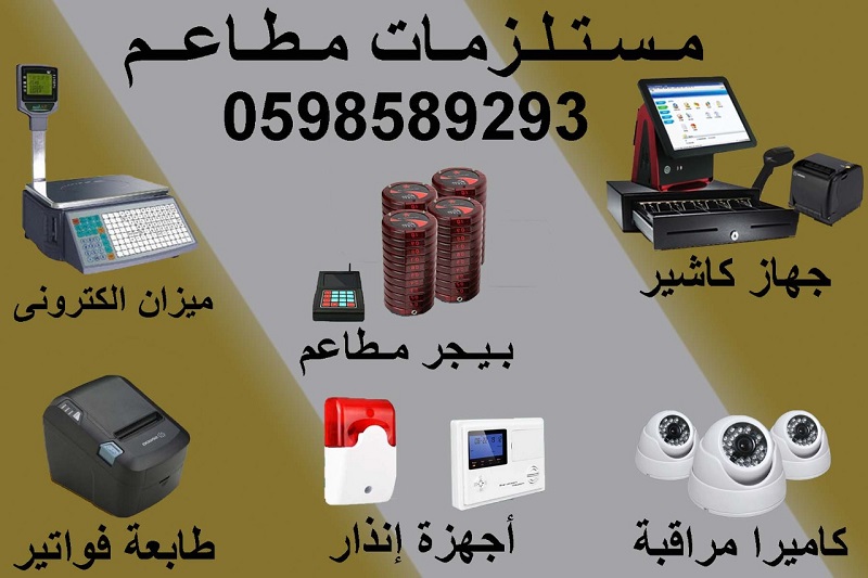 مستلزمات مطاعم ومتاجر 