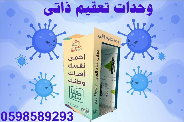 بوابات التعقيم الذاتى بالراذاذ