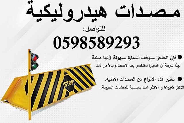 مصدات وحواجز السيارات المتنوعة 
