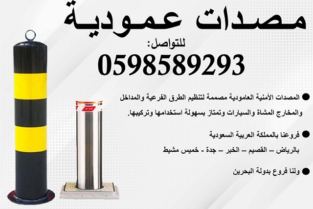مصدات وحواجز السيارات المتنوعة 