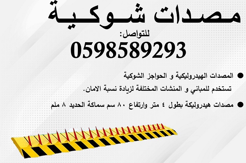 مصدات وحواجز السيارات المتنوعة 