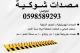 مصدات وحواجز السيارات المتنوعة 