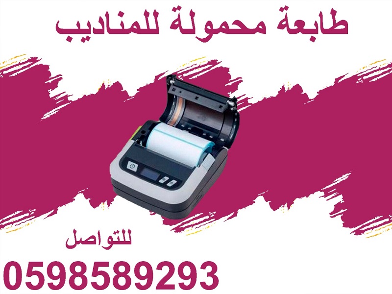 طابعات الفواتير المحمولة الذكية 
