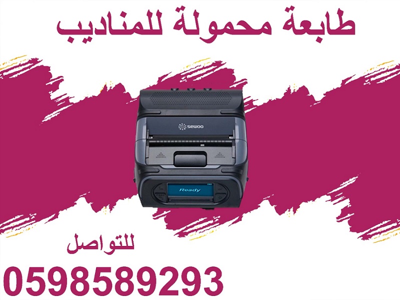 طابعات الفواتير المحمولة الذكية 