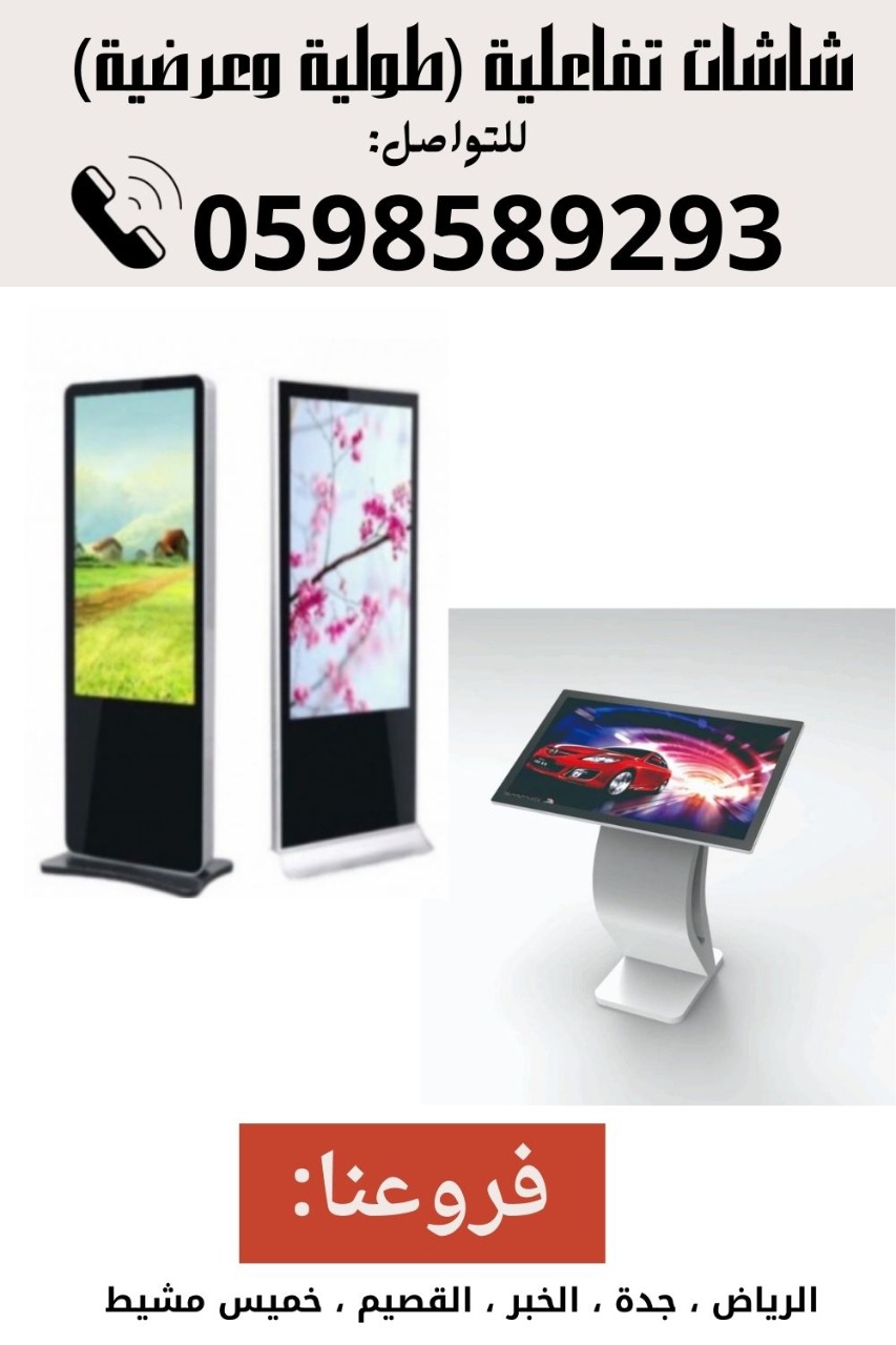 احدث شاشات العرض التفاعلية 