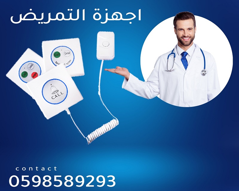 انظمة الاستدعاء الالى للمستشفيات