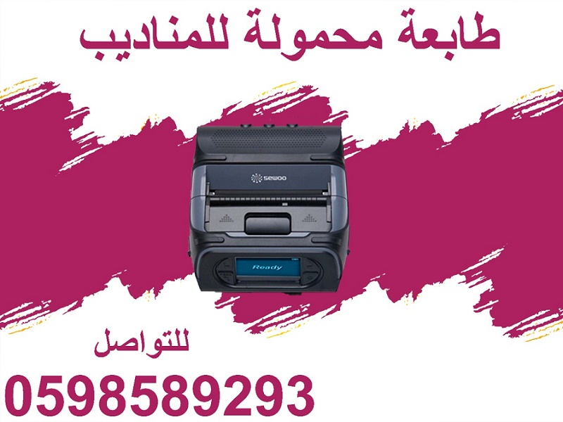 الطابعات المحمولة للفواتير 
