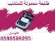 الطابعات المحمولة للفواتير 