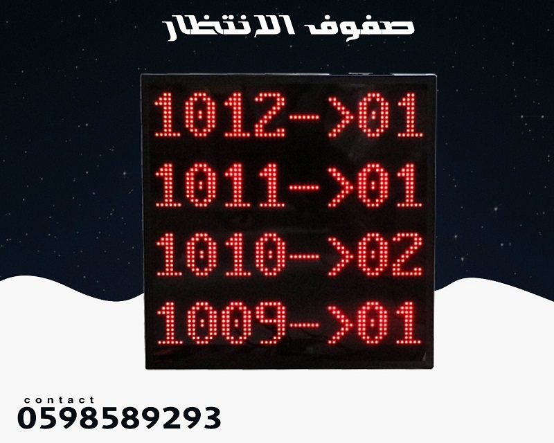 احدث اجهزة صفوف الانتظار للعملاء 