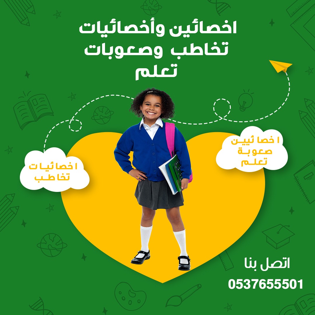 أخصائي تخاطب و توحد وصعوبات تعلم 0537655501 تأسيس ومتابعه