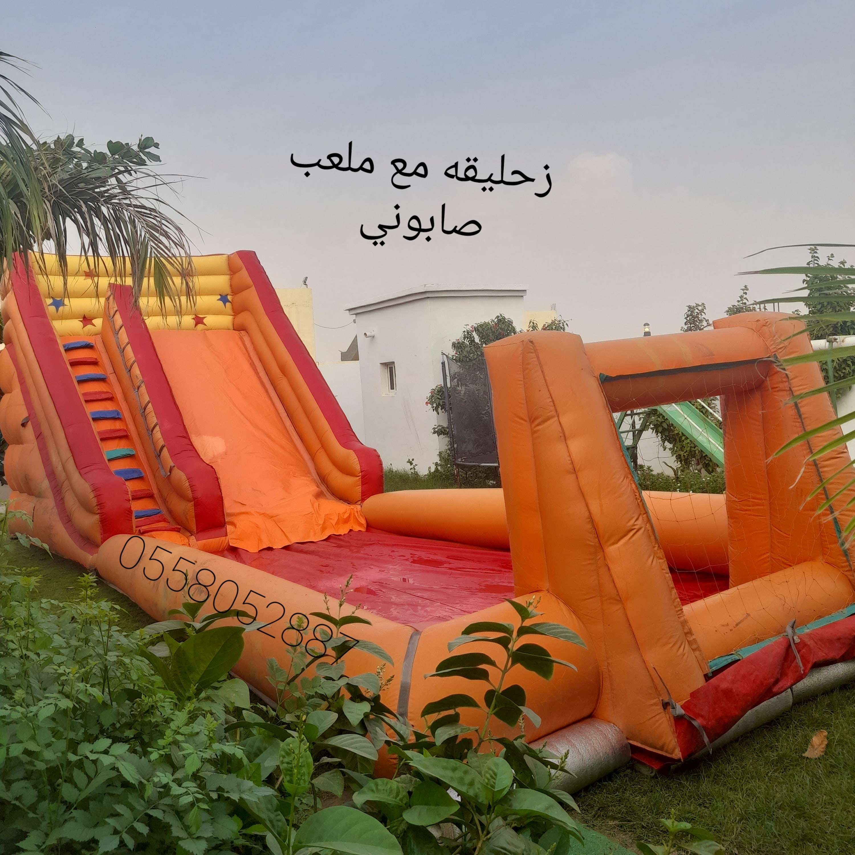 تاجير نطيطه زحليقه ملعب صابوني نمار