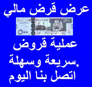 قرض شخصي وقروض تجارية بنسبة 3٪. بسرعة وسهولة الموافقة.
