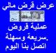 قرض شخصي وقروض تجارية بنسبة 3٪. بسرعة وسهولة الموافقة.