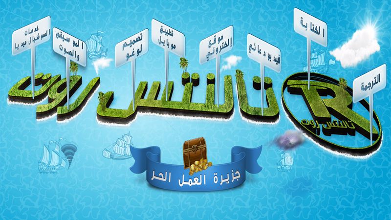 أفضل مواقع الفري لانس والعمل الحر - تالنتس روت