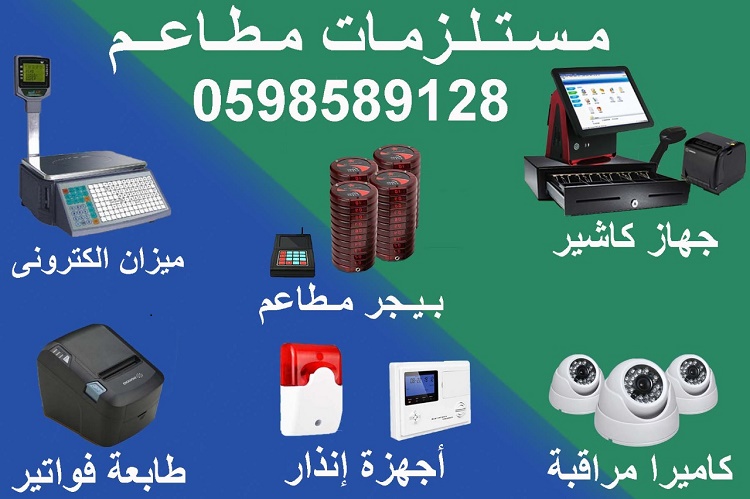 اجهزة ومستلزمات للمطاعم والمتاجر 