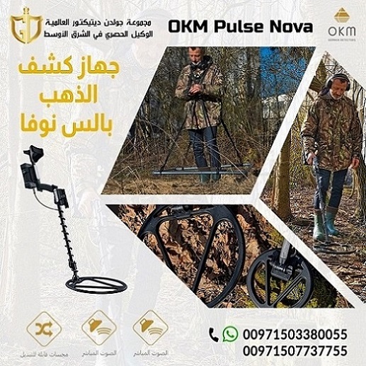 بالس نوفا جهاز كشف الذهب الخام في الإمارات | عجمان