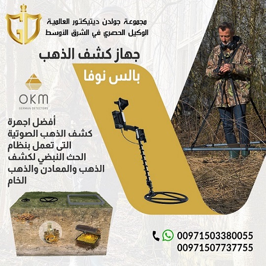 بالس نوفا جهاز كشف الذهب الخام في الإمارات | عجمان