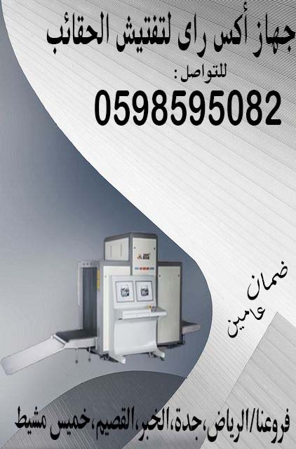 جهاز كشف الحقائب اكس راي بأفضل الأسعار