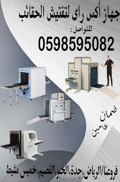 جهاز كشف الحقائب اكس راي بأفضل الأسعار