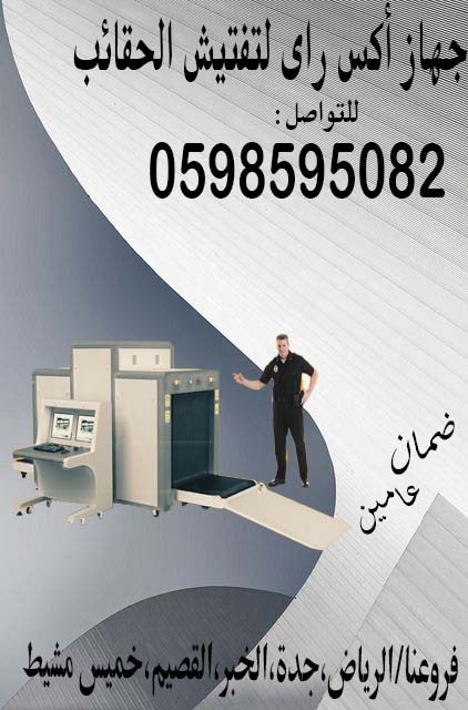 جهاز كشف الحقائب اكس راي بأفضل الأسعار