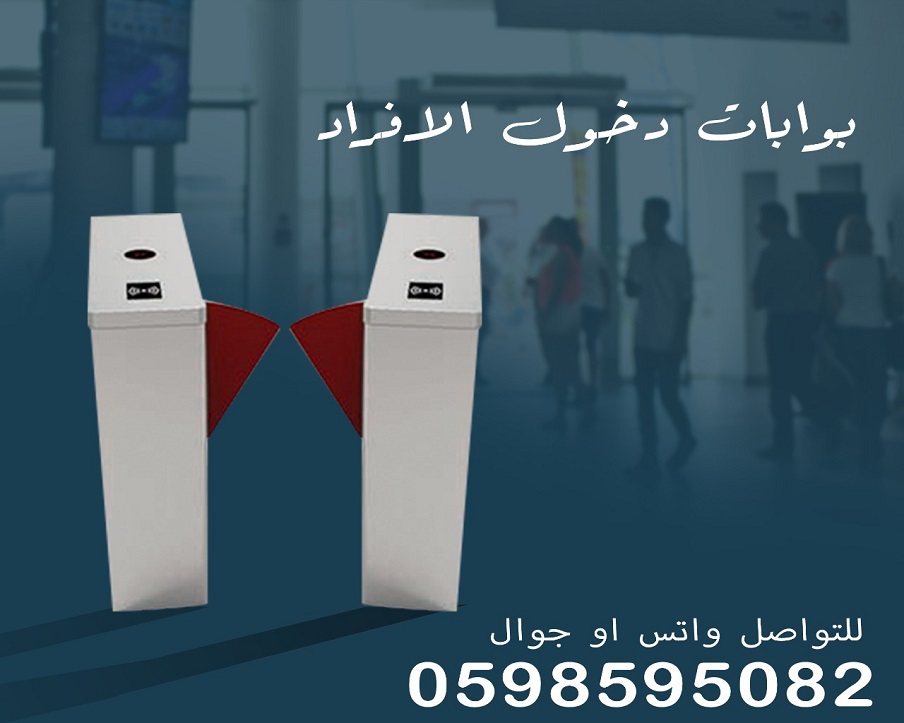 بوابات دخول وخروج الأفراد بأسعار مميزة 