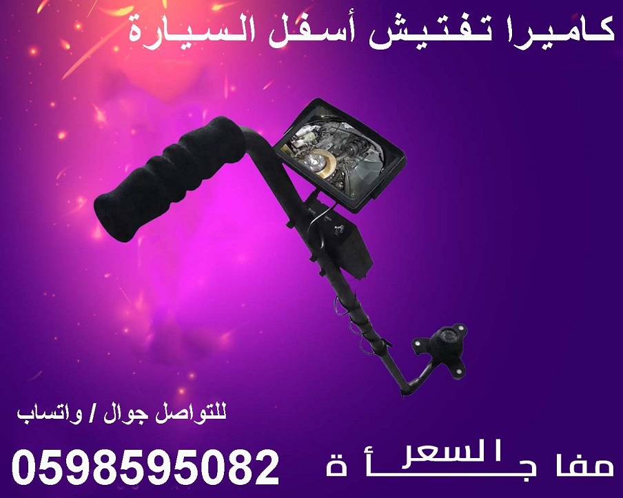 كاميرا ومرايا لكشف وفحص أسفل السيارة