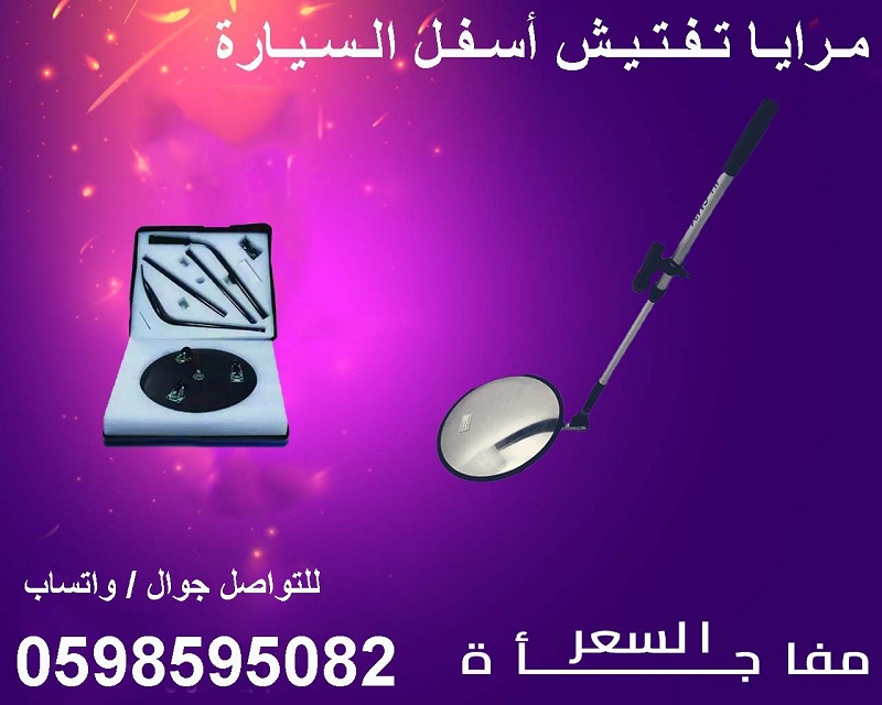 كاميرا ومرايا لكشف وفحص أسفل السيارة