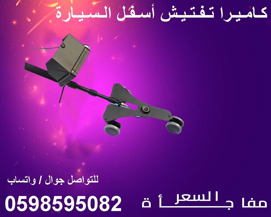 كاميرا ومرايا لكشف وفحص أسفل السيارة