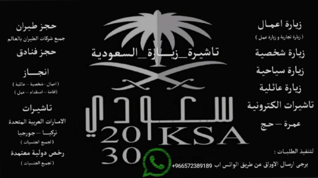 تخليص زيارات لسعودية زيارة شخصية وعائلية ودبي وتركيا