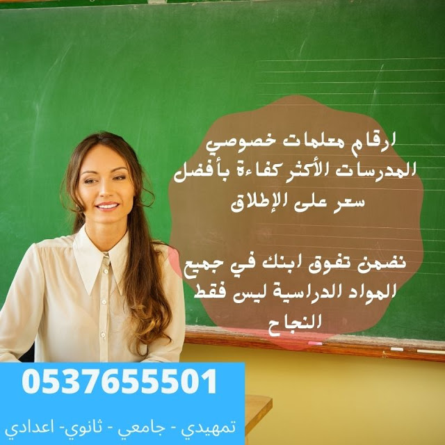 معلمة ومدرسة تأسيس ابتدائي في الرياض 0537655501 تأسيس ومتابعة 