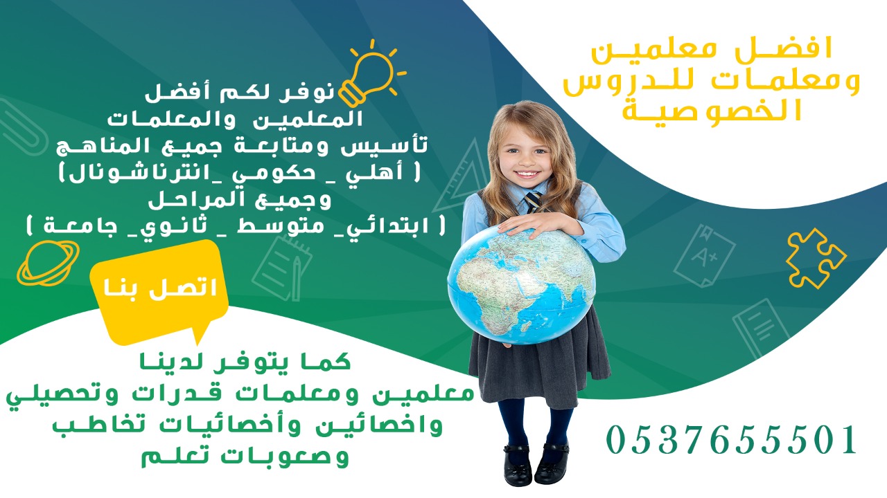 معلمة ومدرسة تأسيس ابتدائي في الرياض 0537655501 تأسيس ومتابعة 
