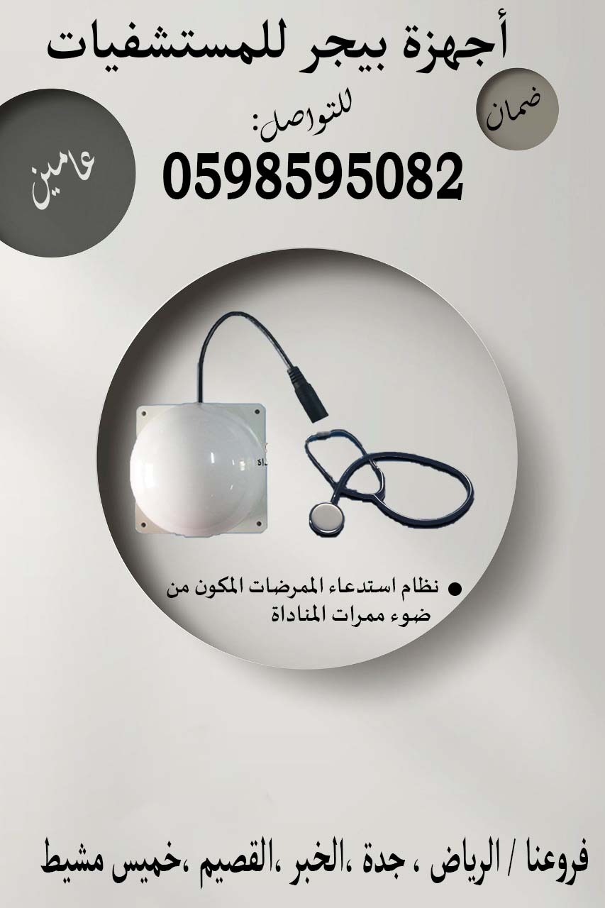 جهاز مناداة في المستشفيات لاستدعاء التمريض
