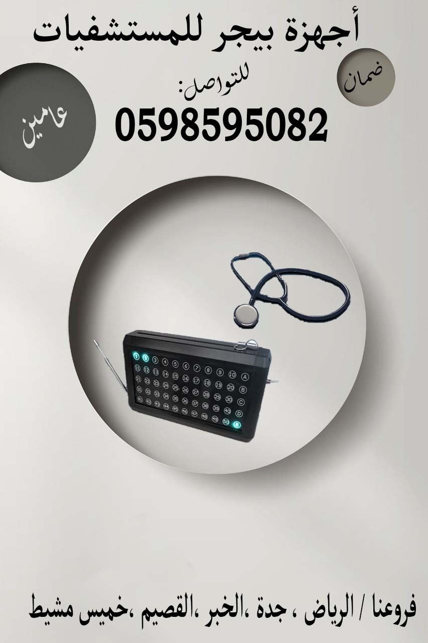 جهاز مناداة في المستشفيات لاستدعاء التمريض