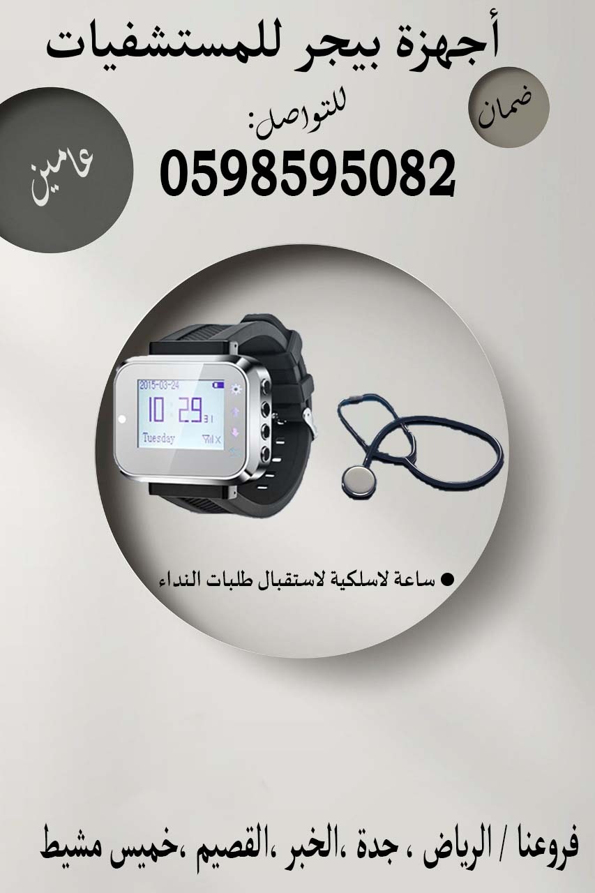 جهاز مناداة في المستشفيات لاستدعاء التمريض