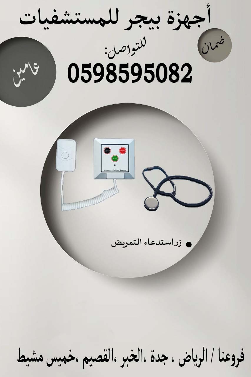 جهاز مناداة في المستشفيات لاستدعاء التمريض