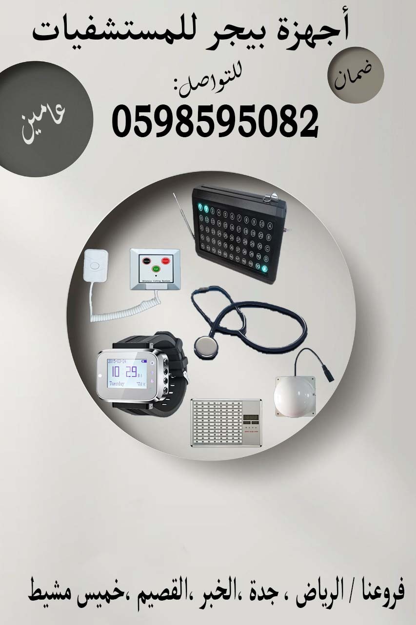 جهاز مناداة في المستشفيات لاستدعاء التمريض
