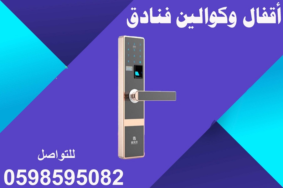اقفال وكوالين فنادق بأفضل الأسعار 