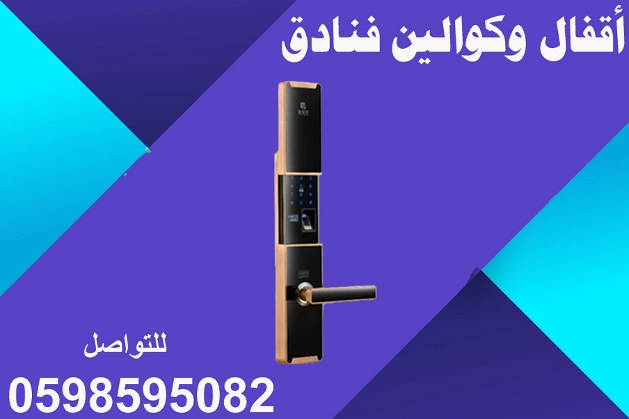 اقفال وكوالين فنادق بأفضل الأسعار 