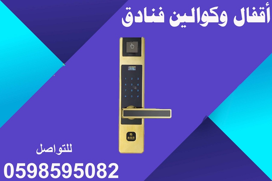 اقفال وكوالين فنادق بأفضل الأسعار 